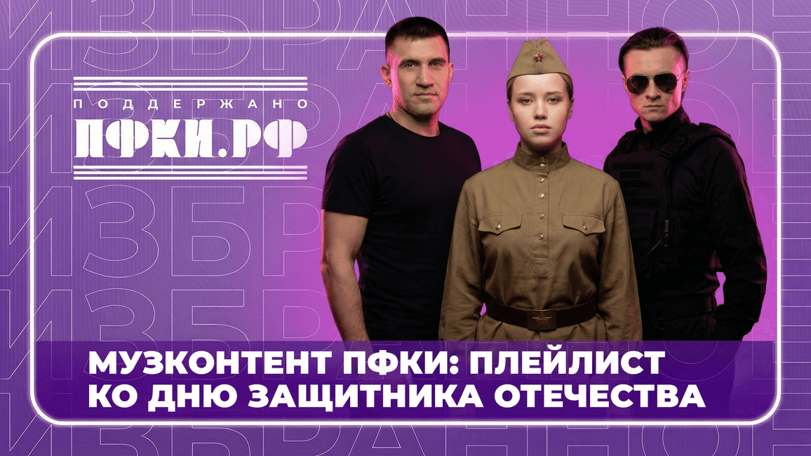 «Музконтент ПФКИ» представляет плейлист ко Дню защитника Отечества